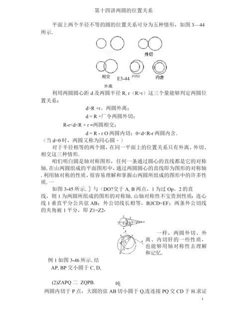 第十四讲两圆的位置关系.docx