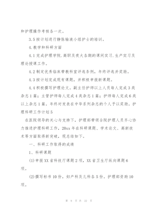 护理科研工作计划.docx