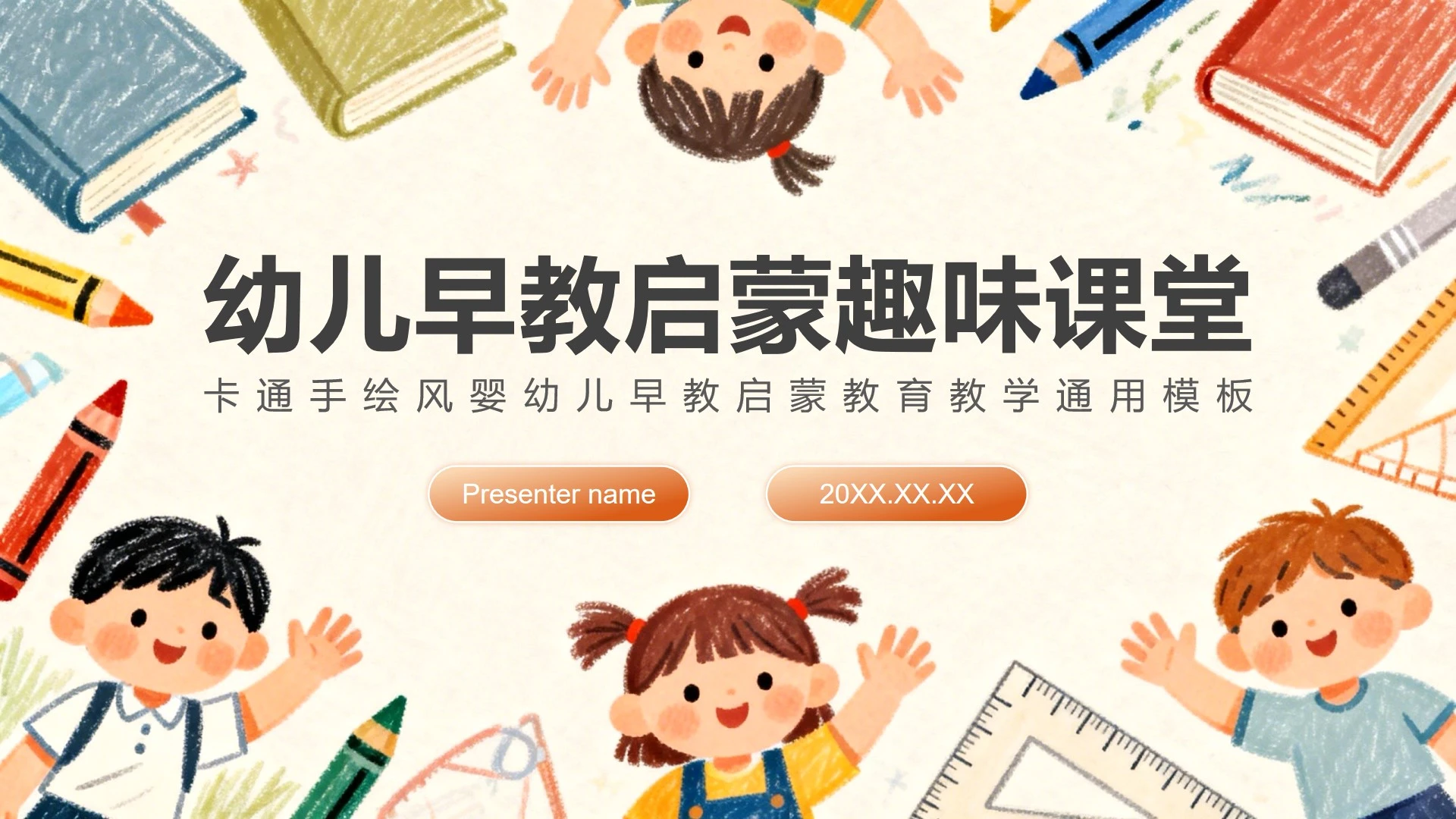 彩色卡通手绘风早教启蒙教育教学PPT模板