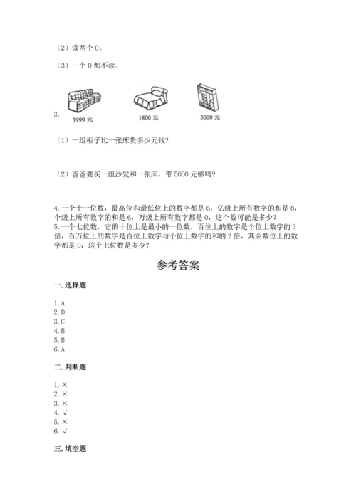 北京版四年级上册数学第一单元 大数的认识 测试卷（综合卷）.docx