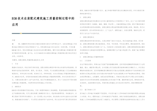 BIM技术在装配式建筑施工质量控制过程中的应用.docx