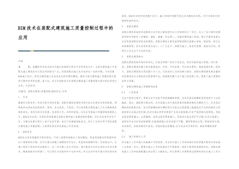 BIM技术在装配式建筑施工质量控制过程中的应用.docx