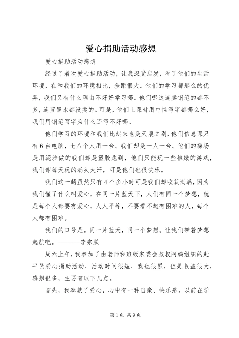 爱心捐助活动感想 (2).docx