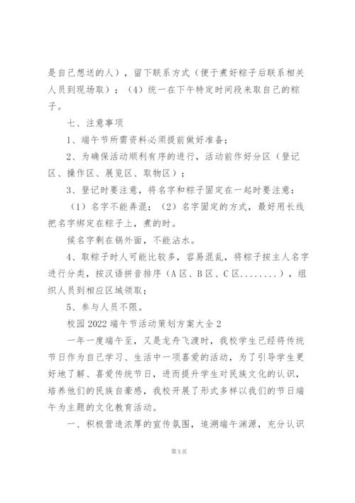 校园2022端午节活动策划方案大全.docx