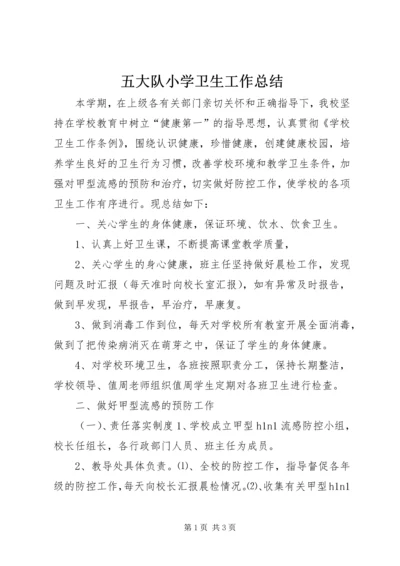 五大队小学卫生工作总结.docx