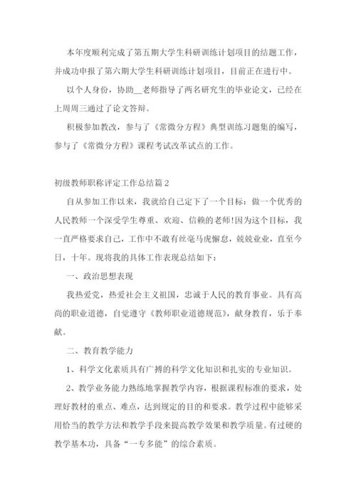 初级教师职称评定工作总结(10篇).docx