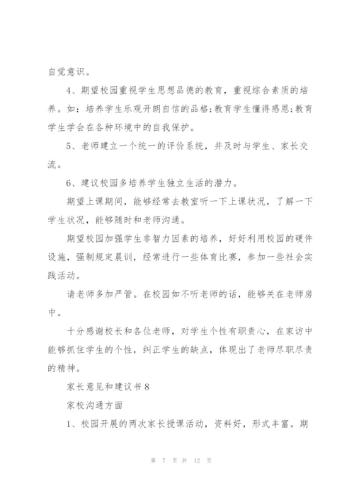 家长意见和建议书范文大全10篇.docx