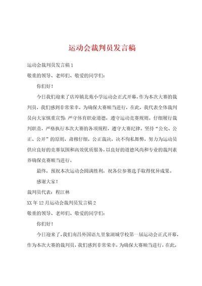 运动会裁判员发言稿