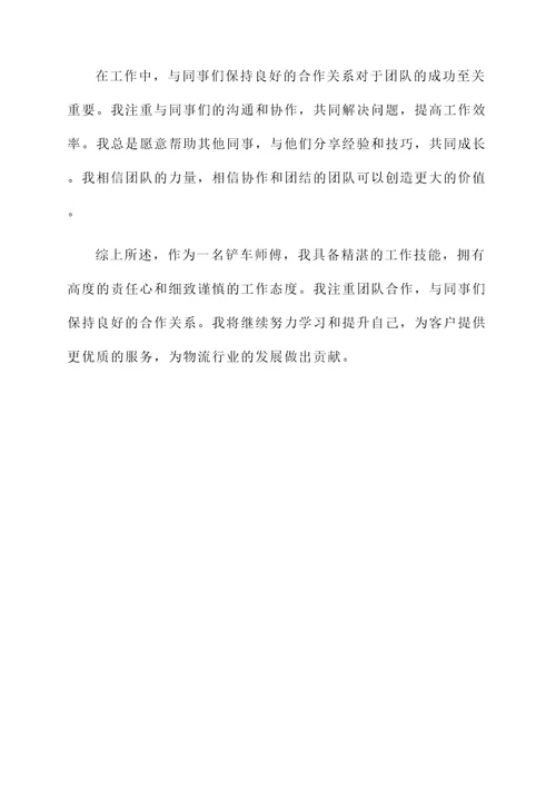 铲车师傅先进个人事迹