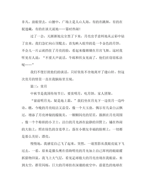 赏月作文五篇