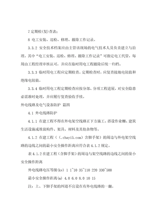 施工现场临时用电安全技术规范通用5篇