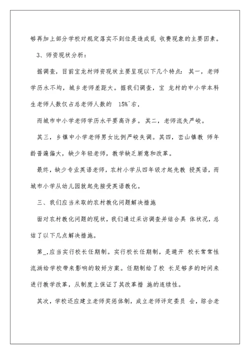 有关农村教育社会调研报告