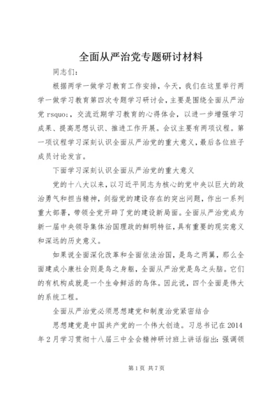 全面从严治党专题研讨材料.docx