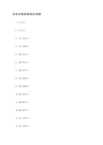关于连续奇数相加的应用题