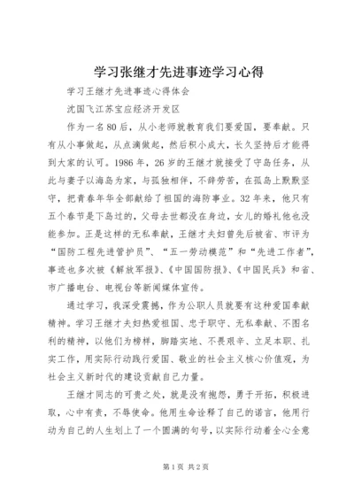 学习张继才先进事迹学习心得 (3).docx