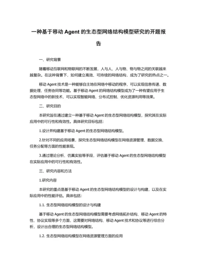 一种基于移动Agent的生态型网络结构模型研究的开题报告.docx