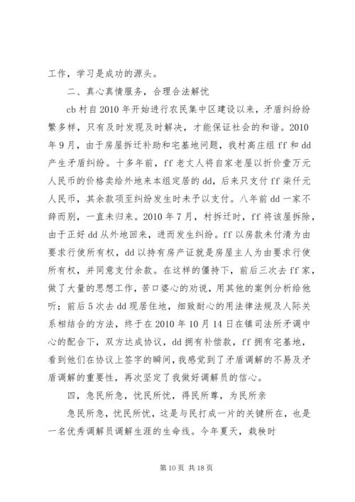 人民调解员先进材料_1.docx