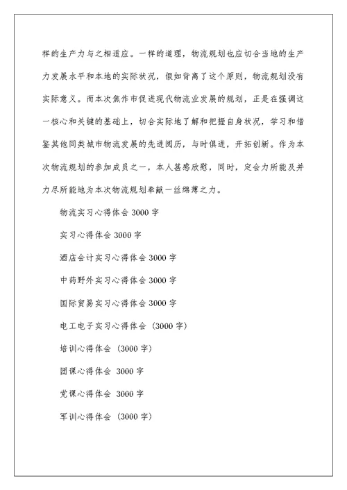 物流实习心得体会3000字