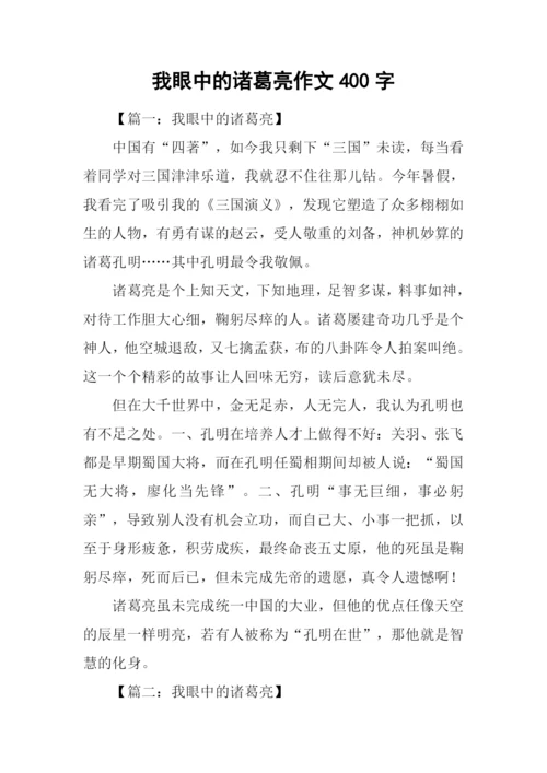 我眼中的诸葛亮作文400字.docx