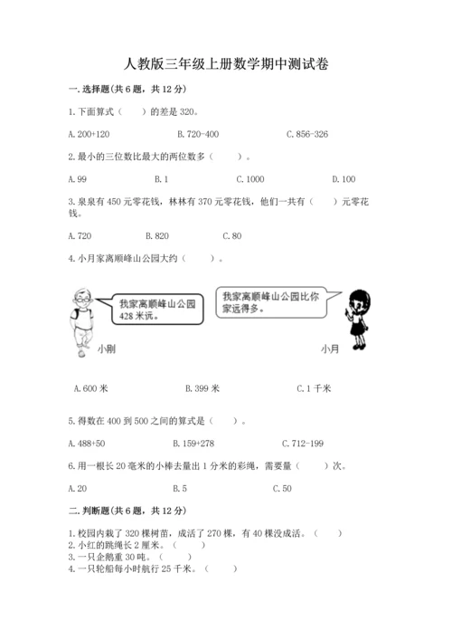 人教版三年级上册数学期中测试卷附参考答案（培优a卷）.docx