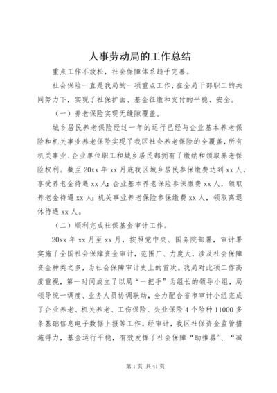 人事劳动局的工作总结.docx