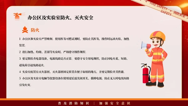红色简约商务大气企业实验室消防安全知识管理培训PPT