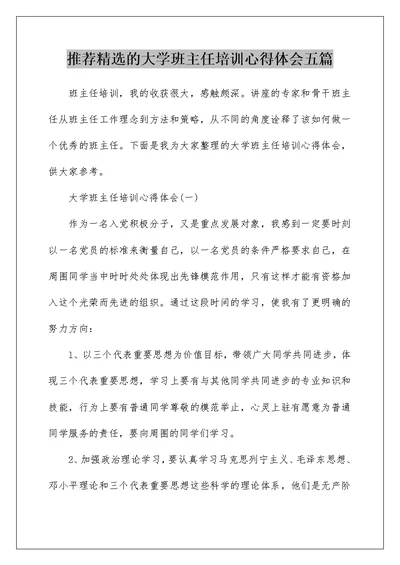 推荐精选的大学班主任培训心得体会五篇