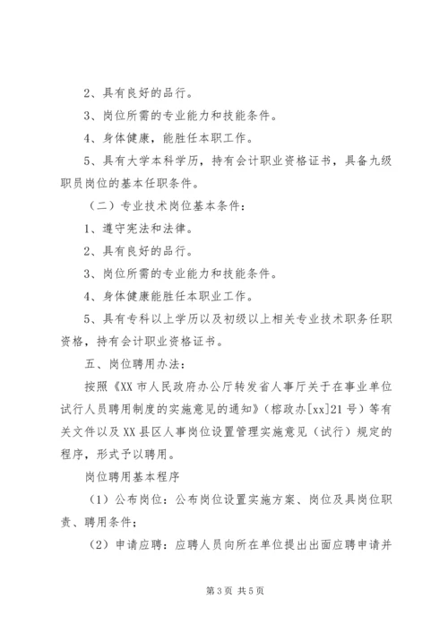 街道财政所岗位设置实施方案 (3).docx