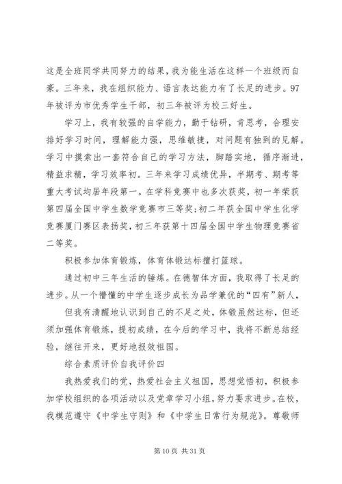 初中综合素质评价反思范文合集.docx