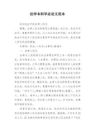 法学本科毕业论文范本.docx