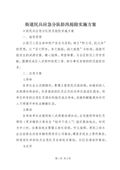 街道民兵应急分队防汛抢险实施方案 (3).docx