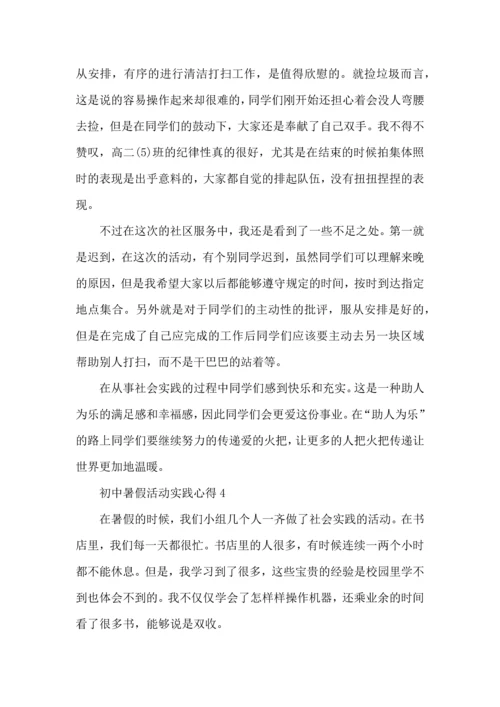 初中暑假活动实践心得五篇.docx
