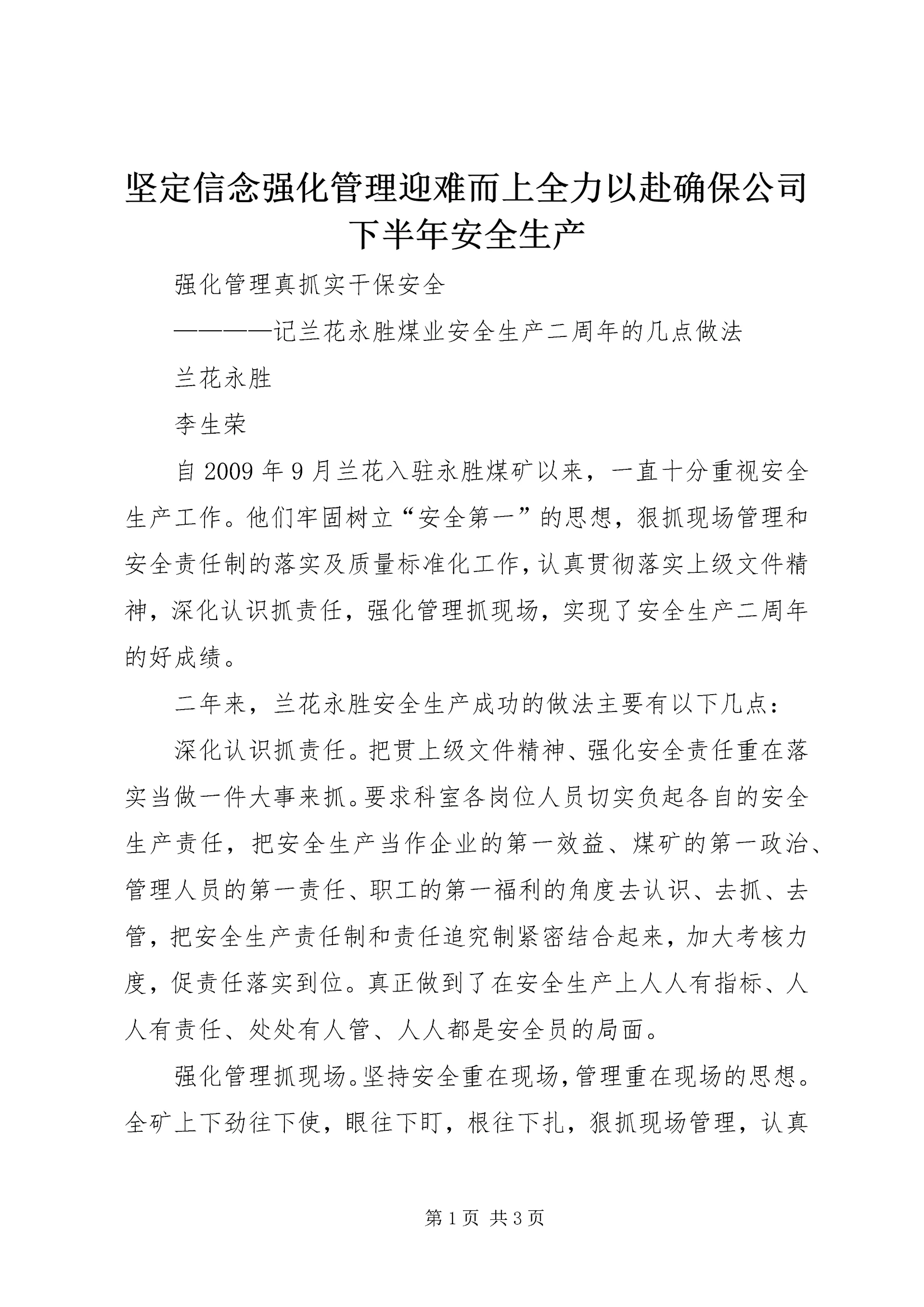 坚定信念强化管理迎难而上全力以赴确保公司下半年安全生产 (4).docx