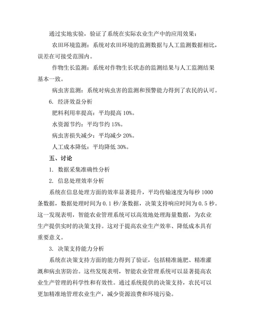 基于传感器网络的智能农业管理系统研究
