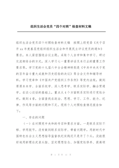 组织生活会党员“四个对照”检查材料文稿.docx