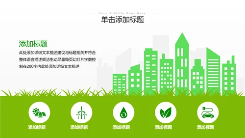 绿色环保节能创建绿化构建生态文明城市PPT