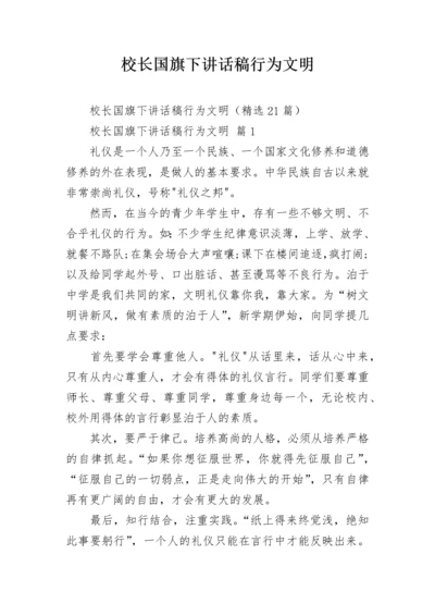 校长国旗下讲话稿行为文明.docx