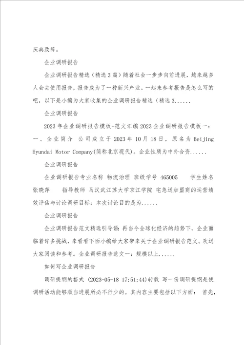 企业调研报告企业调研报告