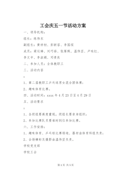 工会庆五一节活动方案.docx