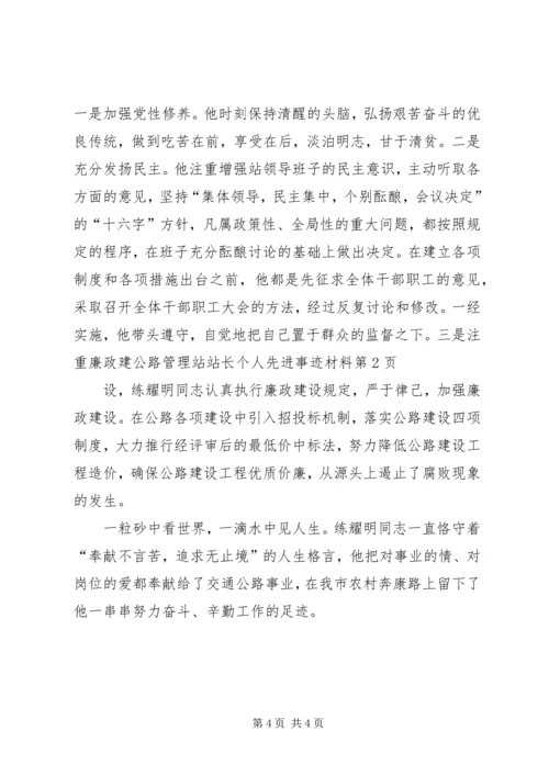 公路管理站站长个人先进事迹材料 (2).docx