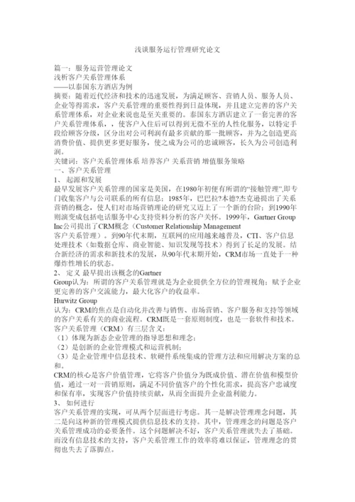 【精编】浅谈服务运行管理研究论文.docx