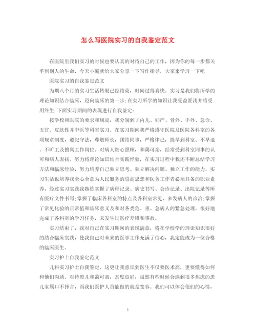 精编之怎么写医院实习的自我鉴定范文.docx