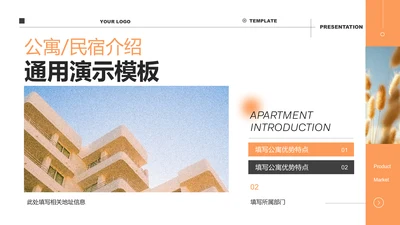 橙色极简风公寓民宿介绍通用PPT演示模板
