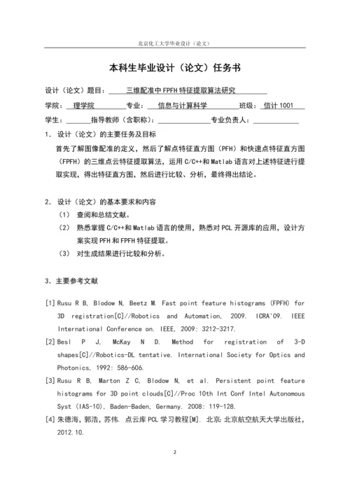 三维配准中FPFH特征提取算法研究毕业设计(论文).docx