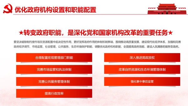中央关于深化党和国家机构改革的决定PPT