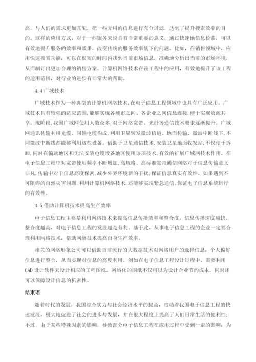 计算机网络技术在电子信息工程中的实践分析.docx