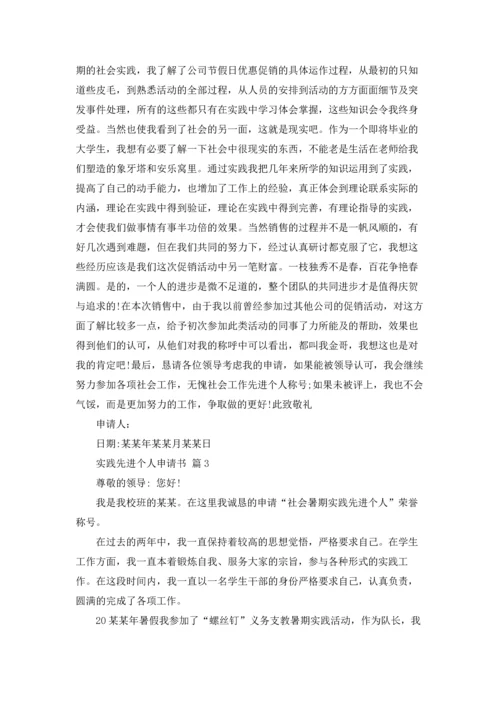 有关实践先进个人申请书3篇.docx