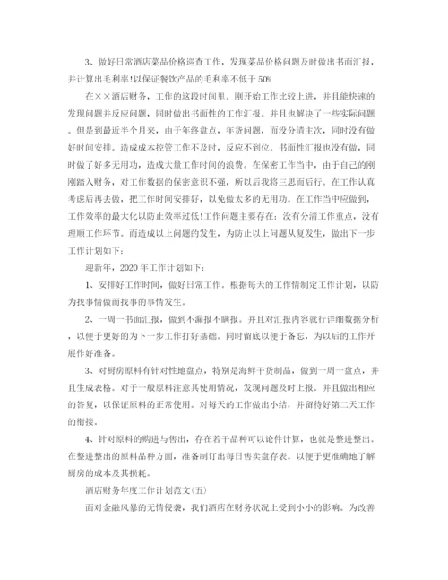精编之酒店财务年度工作计划范文3.docx