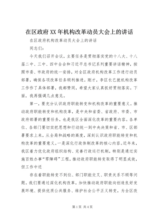 在区政府XX年机构改革动员大会上的讲话.docx