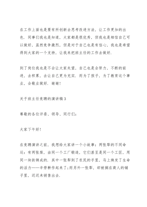 关于班主任竞聘的演讲稿5篇.docx